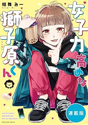 女子力高めな獅子原くん 【連載版】: 62 (ZERO-SUMコミックス) | 相舞